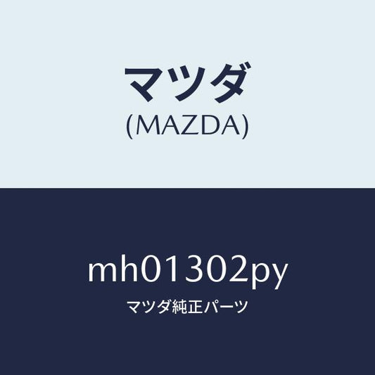 マツダ（MAZDA）ブラケツト/マツダ純正部品/車種共通/ハイブリッド関連/MH01302PY(MH01-30-2PY)