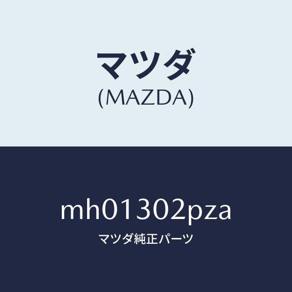 マツダ（MAZDA）ブラケツト/マツダ純正部品/車種共通/ハイブリッド関連/MH01302PZA(MH01-30-2PZA)