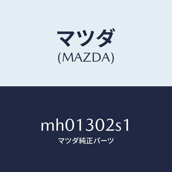 マツダ（MAZDA）プラグ サービス/マツダ純正部品/車種共通/ハイブリッド関連/MH01302S1(MH01-30-2S1)