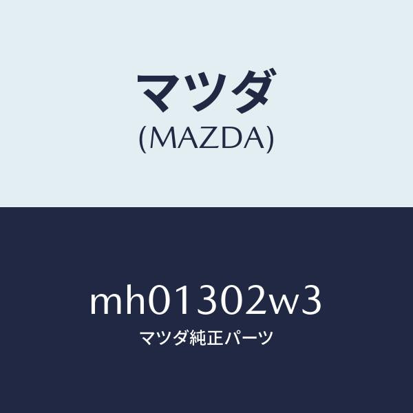 マツダ（MAZDA）リング- O /マツダ純正部品/車種共通/ハイブリッド関連/MH01302W3(MH01-30-2W3)