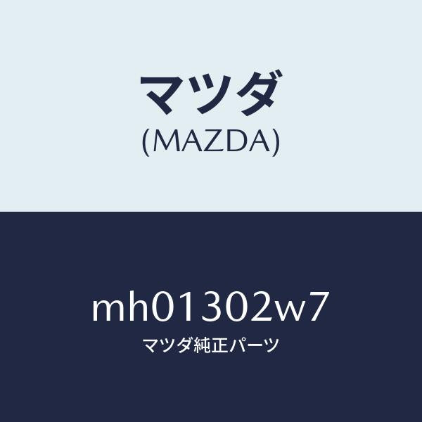 マツダ（MAZDA）ホルダー/マツダ純正部品/車種共通/ハイブリッド関連/MH01302W7(MH01-30-2W7)