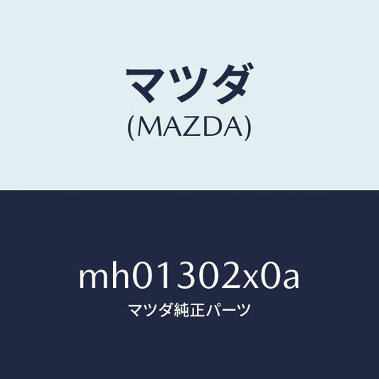 マツダ（MAZDA）パイプクーリング/マツダ純正部品/車種共通/ハイブリッド関連/MH01302X0A(MH01-30-2X0A)