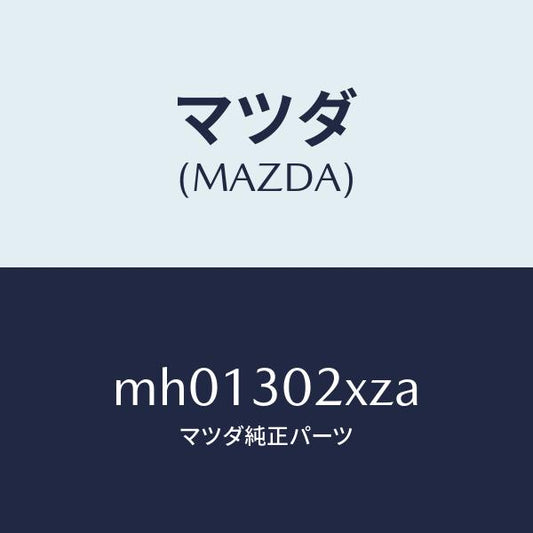 マツダ（MAZDA）パイプクーリング/マツダ純正部品/車種共通/ハイブリッド関連/MH01302XZA(MH01-30-2XZA)