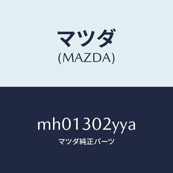 マツダ（MAZDA）パイプクーリング/マツダ純正部品/車種共通/ハイブリッド関連/MH01302YYA(MH01-30-2YYA)