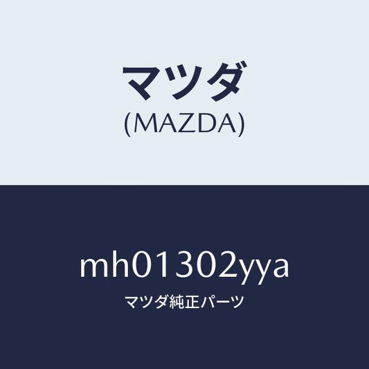 マツダ（MAZDA）パイプクーリング/マツダ純正部品/車種共通/ハイブリッド関連/MH01302YYA(MH01-30-2YYA)