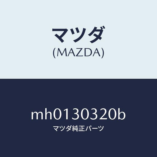 マツダ（MAZDA）インバーター/マツダ純正部品/車種共通/ハイブリッド関連/MH0130320B(MH01-30-320B)