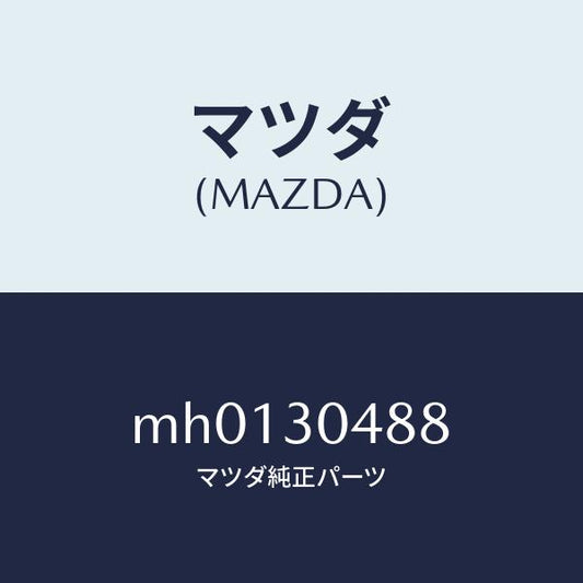 マツダ（MAZDA）インシユレーター/マツダ純正部品/車種共通/ハイブリッド関連/MH0130488(MH01-30-488)