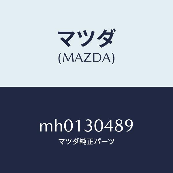 マツダ（MAZDA）インシユレーター/マツダ純正部品/車種共通/ハイブリッド関連/MH0130489(MH01-30-489)