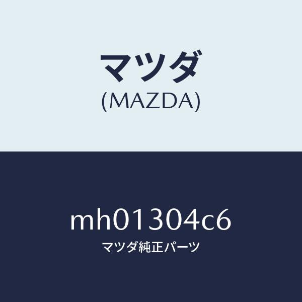 マツダ（MAZDA）リング O/マツダ純正部品/車種共通/ハイブリッド関連/MH01304C6(MH01-30-4C6)