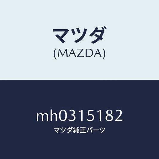 マツダ（MAZDA）クランプ ウオーターホース/マツダ純正部品/車種共通/クーリングシステム/MH0315182(MH03-15-182)