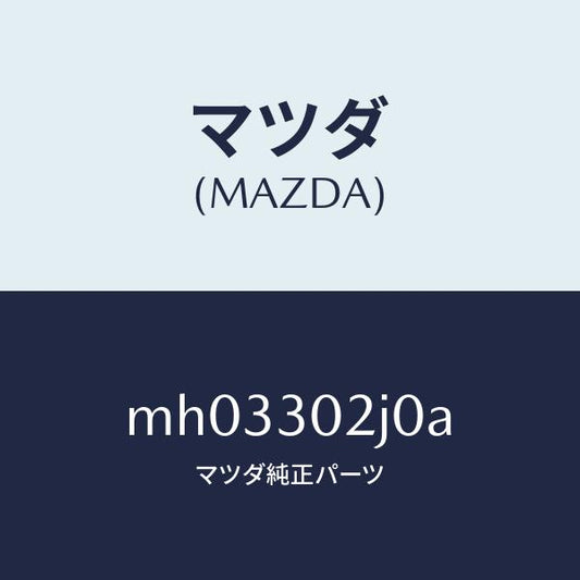 マツダ（MAZDA）ボツクスジヤンクシヨン/マツダ純正部品/車種共通/ハイブリッド関連/MH03302J0A(MH03-30-2J0A)