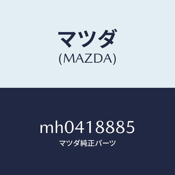 マツダ（MAZDA）ブラケツト コントロール ユニツト/マツダ純正部品/車種共通/エレクトリカル/MH0418885(MH04-18-885)