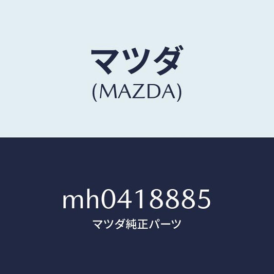 マツダ（MAZDA）ブラケツト コントロール ユニツト/マツダ純正部品/車種共通/エレクトリカル/MH0418885(MH04-18-885)