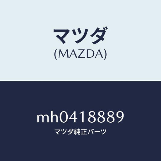 マツダ（MAZDA）カバー コントロールユニツト/マツダ純正部品/車種共通/エレクトリカル/MH0418889(MH04-18-889)