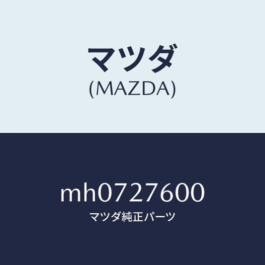 マツダ（MAZDA）ケーシング デイフアレンシヤル/マツダ純正部品/車種共通/MH0727600(MH07-27-600)