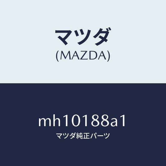 マツダ（MAZDA）センサー エレクトリツク カレント/マツダ純正部品/車種共通/エレクトリカル/MH10188A1(MH10-18-8A1)