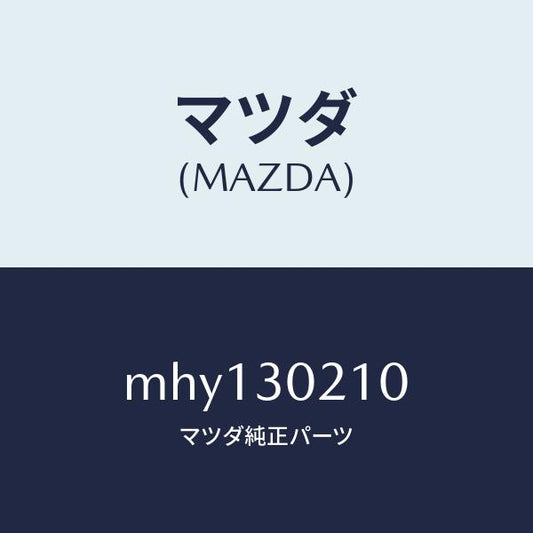 マツダ（MAZDA）パツク バツテリー/マツダ純正部品/車種共通/ハイブリッド関連/MHY130210(MHY1-30-210)