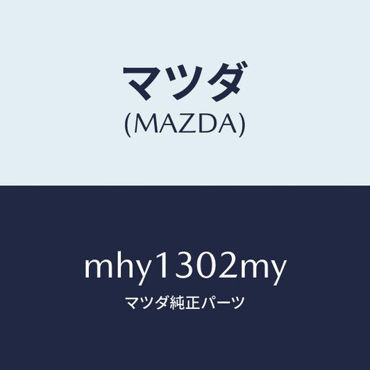 マツダ（MAZDA）モジユールバツテリー-HV/マツダ純正部品/車種共通/ハイブリッド関連/MHY1302MY(MHY1-30-2MY)