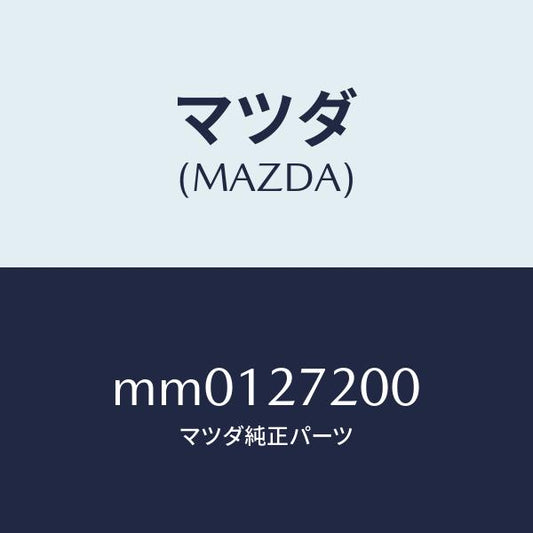 マツダ（MAZDA）デフアレンシヤル/マツダ純正部品/車種共通/MM0127200(MM01-27-200)