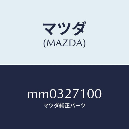 マツダ（MAZDA）ドライビング&デイフアレンシヤル/マツダ純正部品/車種共通/MM0327100(MM03-27-100)