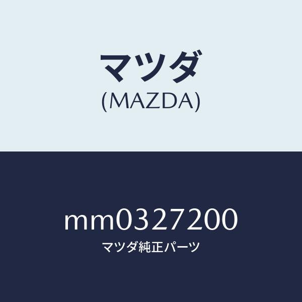 マツダ（MAZDA）デフアレンシヤル/マツダ純正部品/車種共通/MM0327200(MM03-27-200)