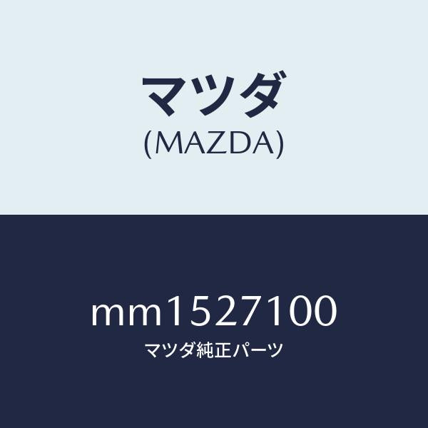 マツダ（MAZDA）ドライビング&デイフアレンシヤル/マツダ純正部品/車種共通/MM1527100(MM15-27-100)