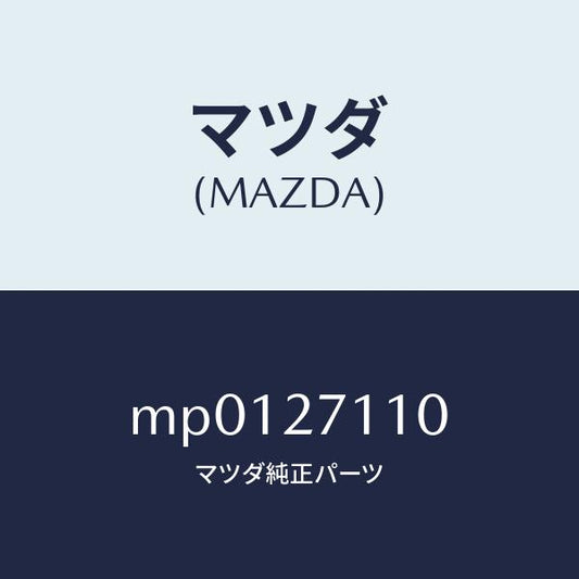 マツダ（MAZDA）ギヤー セツト フアイナル/マツダ純正部品/車種共通/MP0127110(MP01-27-110)