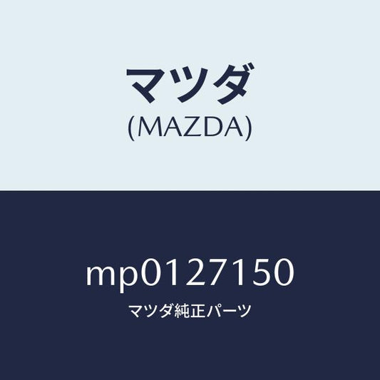 マツダ（MAZDA）キヤリア フロント デフアレンシヤル/マツダ純正部品/車種共通/MP0127150(MP01-27-150)