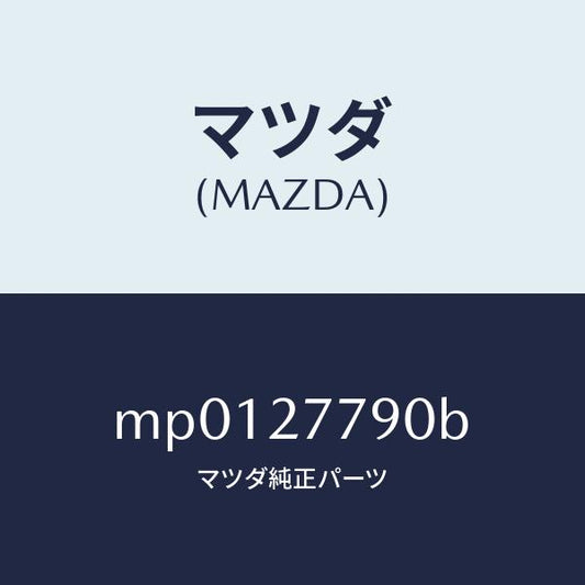 マツダ（MAZDA）アクチユエーター/マツダ純正部品/車種共通/MP0127790B(MP01-27-790B)