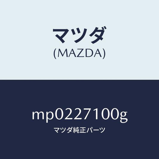 マツダ（MAZDA）ドライビング & デフ フロント/マツダ純正部品/車種共通/MP0227100G(MP02-27-100G)