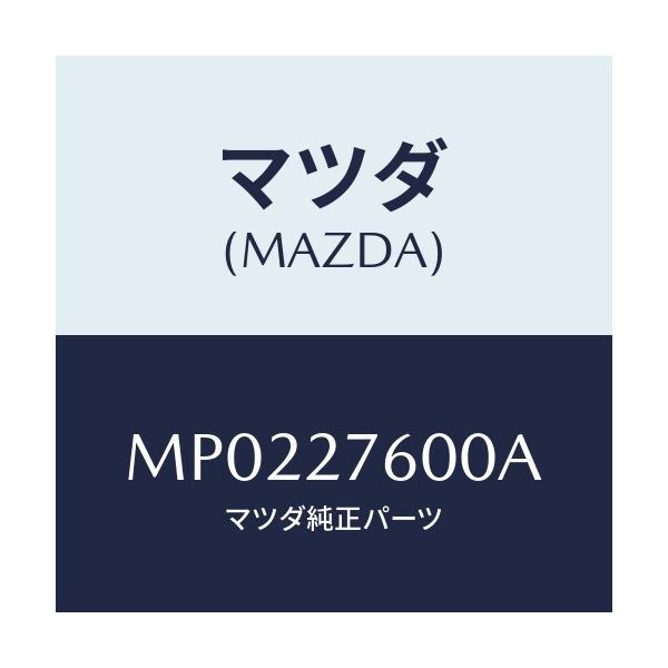 マツダ(MAZDA) ケーシング デイフアレンシヤル/車種共通/デファレンシャル/マツダ純正部品/MP0227600A(MP02-27-600A)