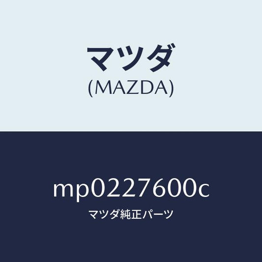 マツダ（MAZDA）ケーシング デイフアレンシヤル/マツダ純正部品/車種共通/MP0227600C(MP02-27-600C)