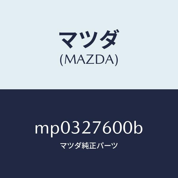 マツダ（MAZDA）ケーシング デイフアレンシヤル/マツダ純正部品/車種共通/MP0327600B(MP03-27-600B)