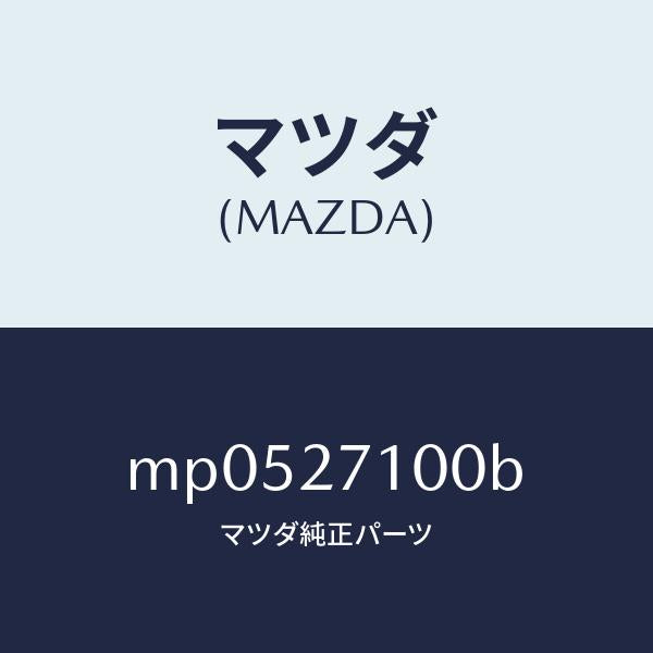 マツダ（MAZDA）ドライビング & デフ フロント/マツダ純正部品/車種共通/MP0527100B(MP05-27-100B)