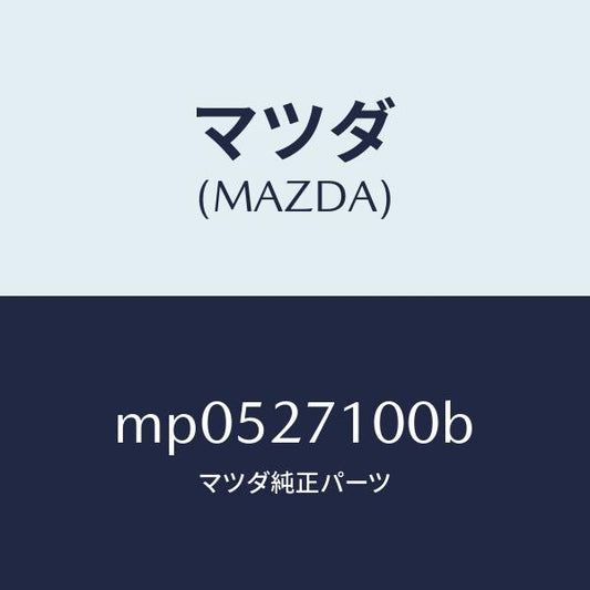 マツダ（MAZDA）ドライビング & デフ フロント/マツダ純正部品/車種共通/MP0527100B(MP05-27-100B)