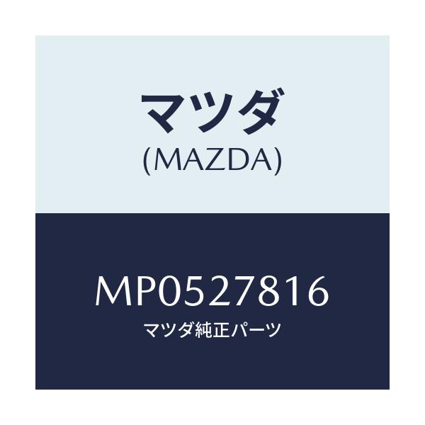 マツダ(MAZDA) ホース バキユーム/車種共通/デファレンシャル/マツダ純正部品/MP0527816(MP05-27-816)