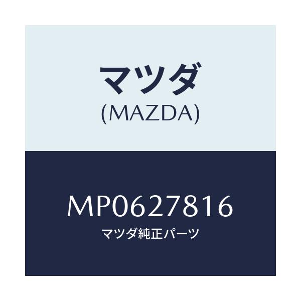 マツダ(MAZDA) ホース バキユーム/車種共通/デファレンシャル/マツダ純正部品/MP0627816(MP06-27-816)