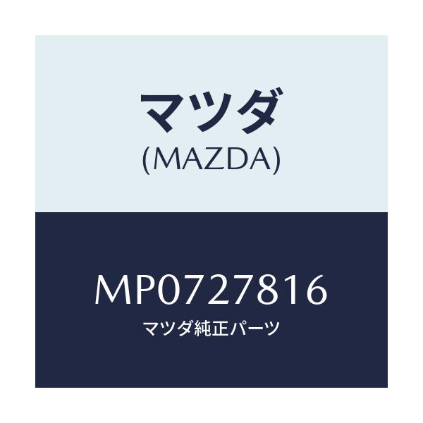 マツダ(MAZDA) ホース バキユーム/車種共通/デファレンシャル/マツダ純正部品/MP0727816(MP07-27-816)