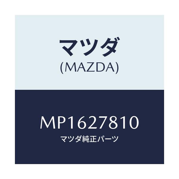 マツダ(MAZDA) チユーブ バキユーム/MPV/デファレンシャル/マツダ純正部品/MP1627810(MP16-27-810)