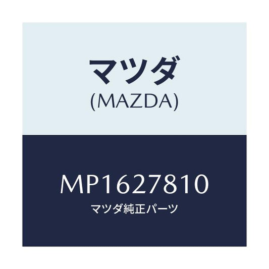 マツダ(MAZDA) チユーブ バキユーム/MPV/デファレンシャル/マツダ純正部品/MP1627810(MP16-27-810)