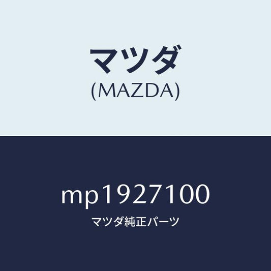 マツダ（MAZDA）ドライビング & デフ フロント/マツダ純正部品/車種共通/MP1927100(MP19-27-100)