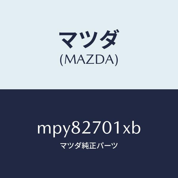 マツダ（MAZDA）ユニツト デイフアレンシヤル/マツダ純正部品/車種共通/MPY82701XB(MPY8-27-01XB)