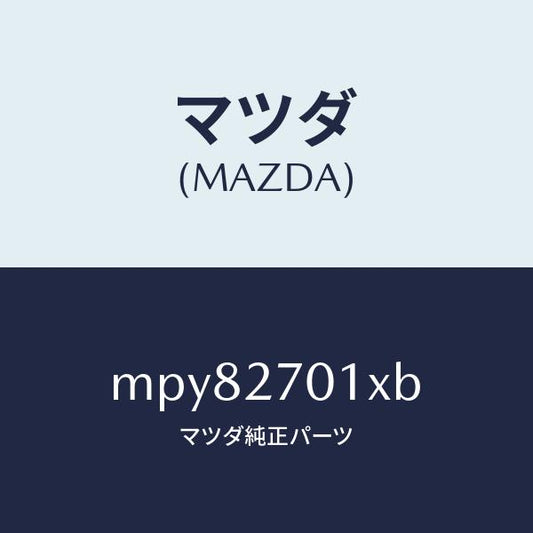 マツダ（MAZDA）ユニツト デイフアレンシヤル/マツダ純正部品/車種共通/MPY82701XB(MPY8-27-01XB)