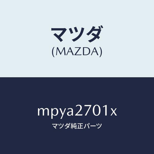 マツダ（MAZDA）ドライビング&デイフアレンシヤル/マツダ純正部品/車種共通/MPYA2701X(MPYA-27-01X)