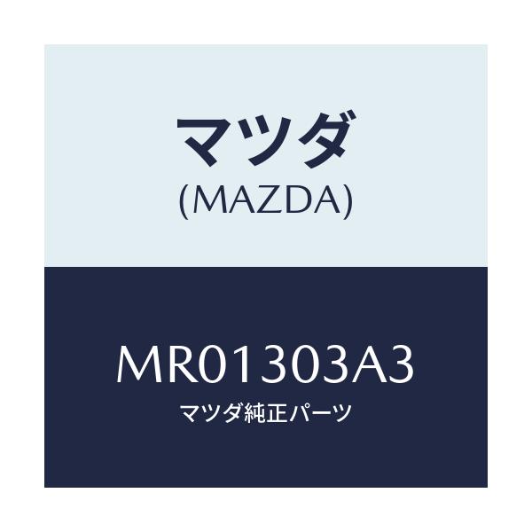 マツダ(MAZDA) ガスケツト/MPV/ハイブリッド関連/マツダ純正部品/MR01303A3(MR01-30-3A3)