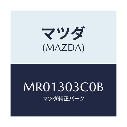 マツダ(MAZDA) カバー ターミナル/MPV/ハイブリッド関連/マツダ純正部品/MR01303C0B(MR01-30-3C0B)