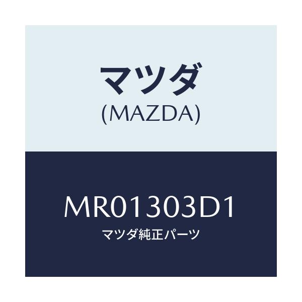 マツダ(MAZDA) インシユレーター/MPV/ハイブリッド関連/マツダ純正部品/MR01303D1(MR01-30-3D1)