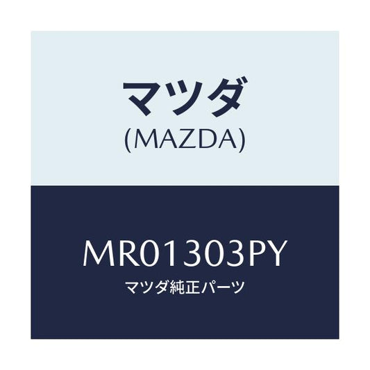 マツダ(MAZDA) ホース ウオーター/MPV/ハイブリッド関連/マツダ純正部品/MR01303PY(MR01-30-3PY)