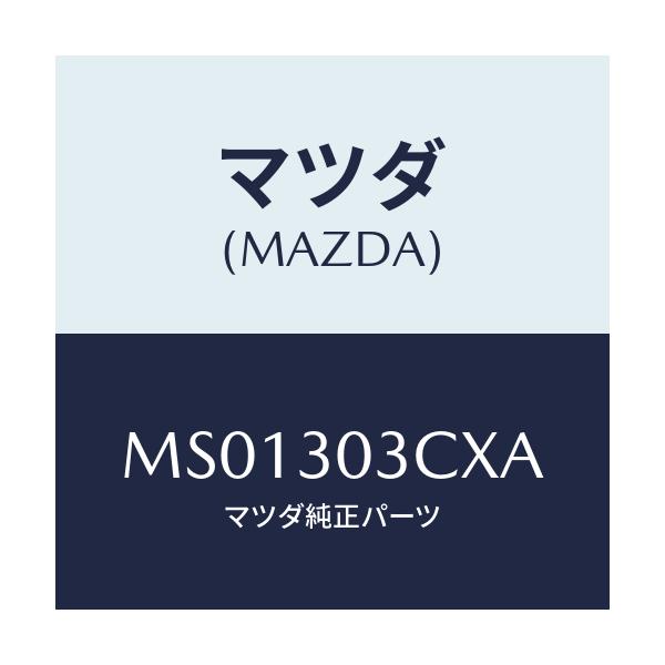 マツダ(MAZDA) カバー ターミナル/車種共通/ハイブリッド関連/マツダ純正部品/MS01303CXA(MS01-30-3CXA)