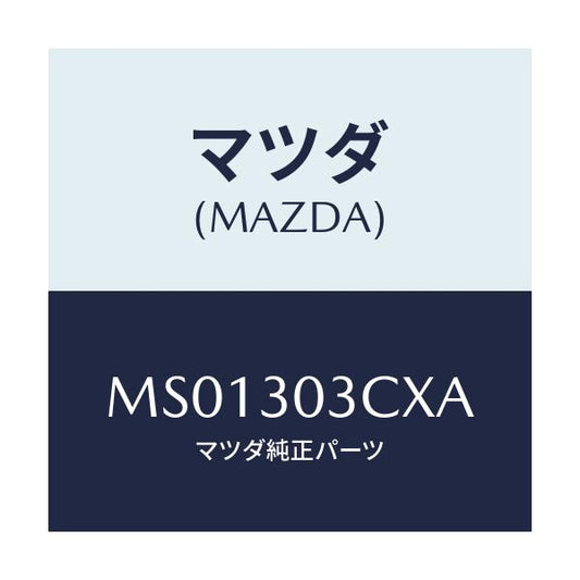 マツダ(MAZDA) カバー ターミナル/車種共通/ハイブリッド関連/マツダ純正部品/MS01303CXA(MS01-30-3CXA)